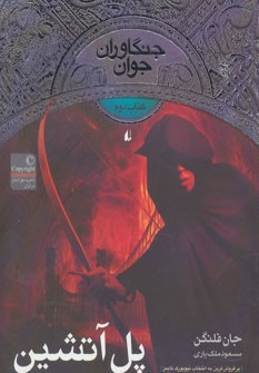 پل آتشین  - جنگاوران جوان کتاب دوم