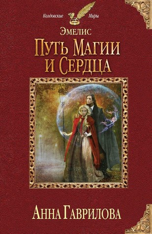 Путь магии и сердца (Эмелис, #1)