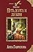 Путь долга и любви by Анна Гаврилова