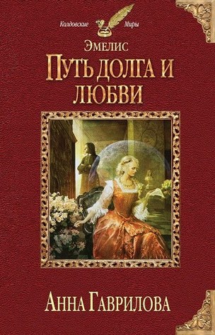 Путь долга и любви (Эмелис, #2)