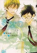 若葉の~恋期~ [Wakaba no -Koi Ki-]