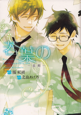 若葉の~恋期~ [Wakaba no -Koi Ki-]