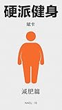 硬派健身·减肥篇：知乎斌卡自选集 (知乎「盐」系列) (Chinese Edition)