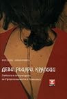 Деви, рицари, кралици. Любовта в литературата на Средновековието и Ренесансa