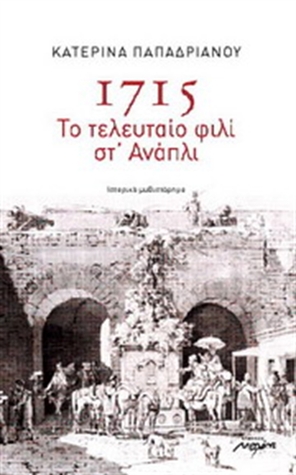 1715: Το τελευταίο φιλί στ' Ανάπλι (Paperback)