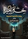 حلم أميرة