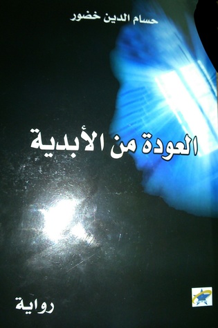 العودة من الأبدية (Unknown Binding)