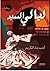 ليالي السيد