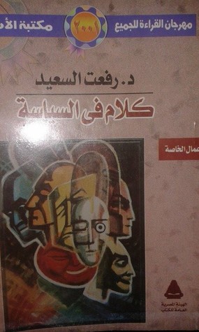 كلام في السياسة (Unknown Binding)