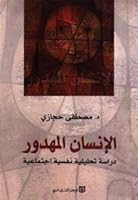 الانسان المهدور