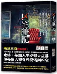 凶宅筆記上by 貳十三