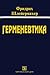 Герменевтика