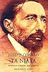 Τα νιάτα by Joseph Conrad
