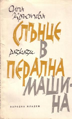 Слънце в перална машина (Paperback)