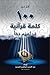 أكثر من 100 كلمة قرآنية قد تفهم خطأ by عبد المجيد إبراهيم السنيد