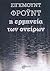 Η ερμηνεία των ονείρων by Sigmund Freud