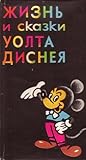 Жизнь и сказки Уолта Диснея