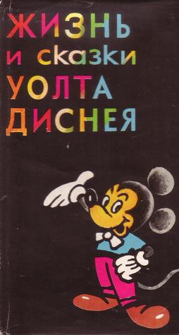 Жизнь и сказки Уолта Диснея
