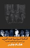 النكتة السياسية عند العرب بين السخرية البريئة والحرب النفسية