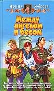 Между ангелом и бесом