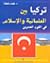 تركيا بين العلمانية والإسلا...