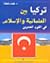 تركيا بين العلمانية والإسلام في القرن العشرين