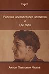 Рассказ неизвестного человека / Три года Рассказ неизвестного человека / Три года