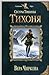 Тихоня (Сестры Тишины, #2)