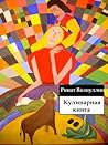 Кулинарная книга