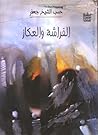 الفراشة والعكاز