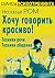 Хочу говорить красиво Техники общения