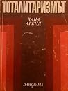Тоталитаризмът