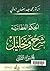 الحكم العطائية: شرح وتحليل ...