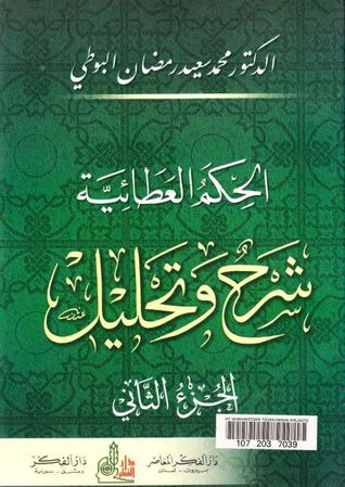 الحكم العطائية: شرح وتحليل - الجزء الثاني (Paperback)