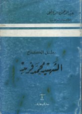 بطل الكفاح - الشهيد محمد فريد