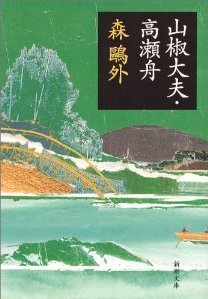 Sanshō-dayū: Takasebune