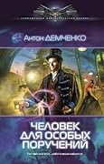 Человек для особых поручений