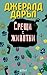 Срещи с животни by Gerald Durrell