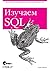 Изучаем SQL