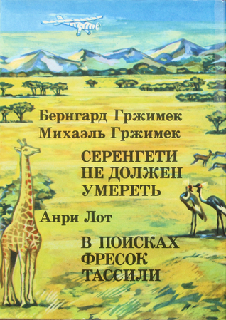 Серенгети не должен умереть / В поисках фресок Тассили