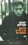 חיים על נייר זכוכית