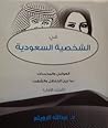 في الشخصية السعود...