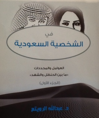 في الشخصية السعودية العوامل والمحددات مابين الحنظل والشهد (Unknown Binding)