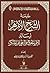 طليعة الشرح الأزهر لرسالة الأمر بالمعروف والنهي عن المنكر