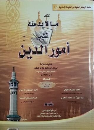 ما لابد منه في أمور الدين