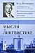 Мысли о лингвистике