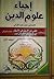 إحياء علوم الدين - المجلد الأول