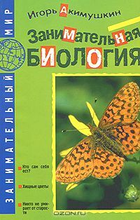 Занимательная биология