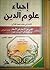 إحياء علوم الدين - المجلد الخامس