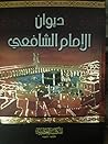 ديوان الإمام الشافعي